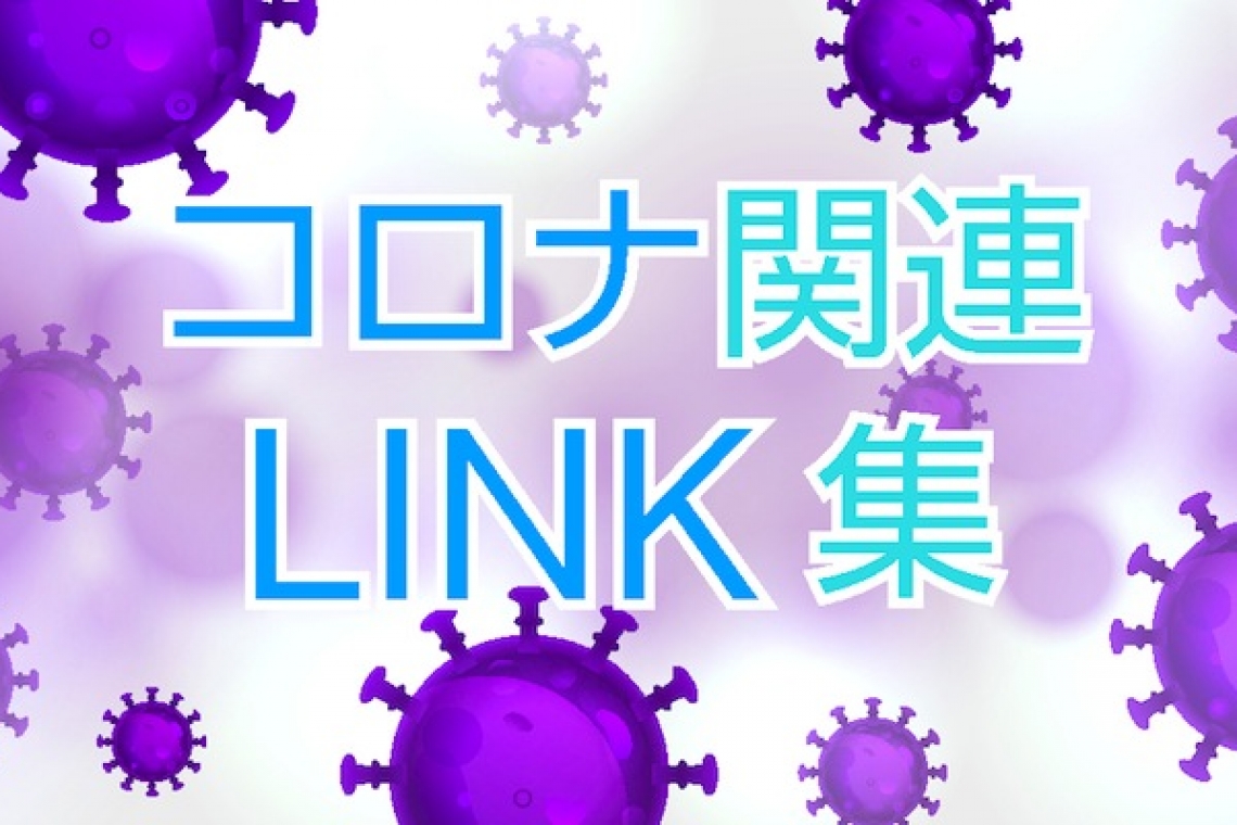コロナ関連LINK集