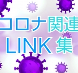 コロナ関連LINK集
