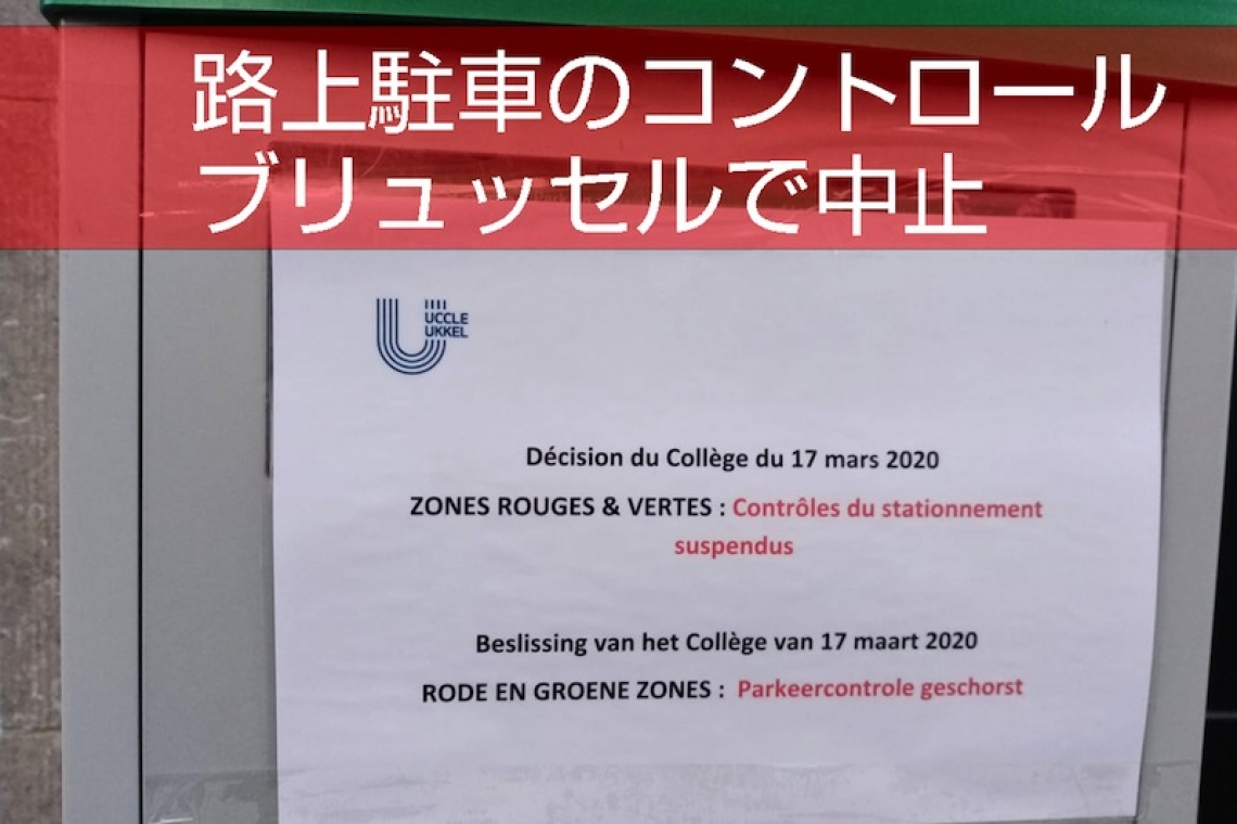 ブリュッセル首都圏19コミューンで路上駐車のコントロールが中止
