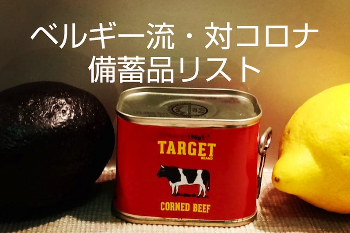 国境閉鎖ベルギーの経験から日本に伝えたいロックダウン備蓄品リストと注意点