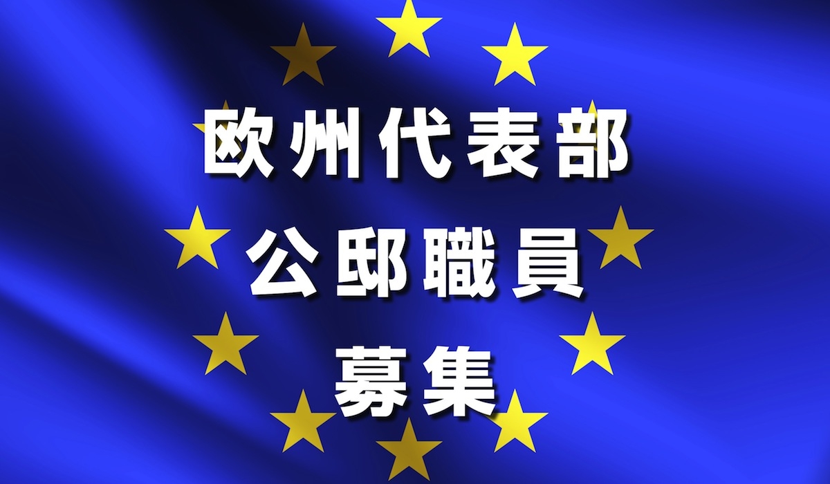欧州連合日本政府代表部公邸職員の募集