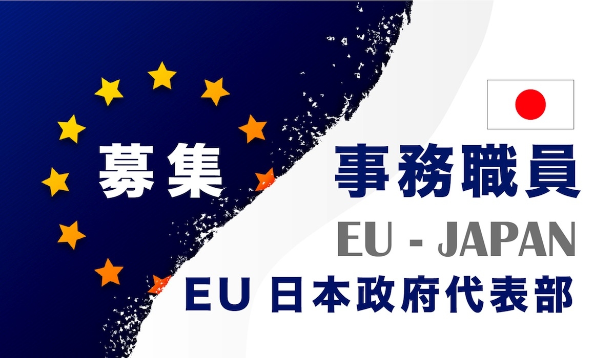 EU日本政府代表部 事務職員募集