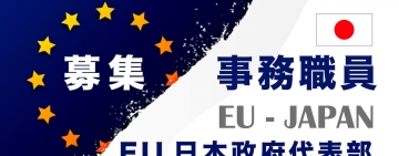 EU日本政府代表部 事務職員募集