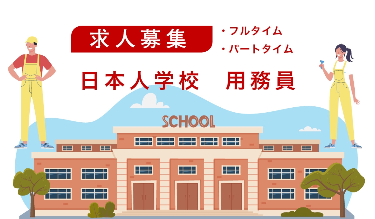 求人：ブラッセル日本人学校が用務員募集