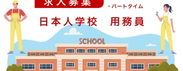 求人：ブラッセル日本人学校が用務員募集