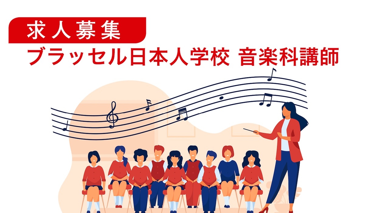 ブラッセル日本人学校からのお知らせ 音楽科講師募集