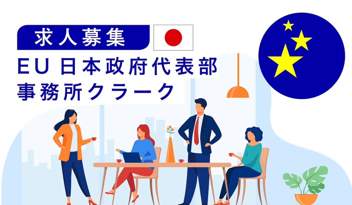 EU日本政府代表部 事務所クラーク（儀典・総務担当）募集