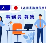 EU日本政府代表部 事務所　事務員募集