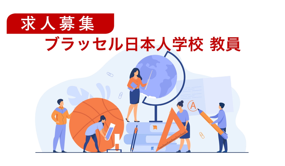 ブラッセル日本人学校　現地採用教員・講師募集