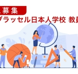 ブラッセル日本人学校　現地採用教員・講師募集