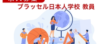 ブラッセル日本人学校　現地採用教員・講師募集