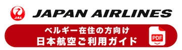 日本航空ご利用ガイド（ベルギー在住の方向け）