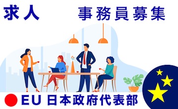 EU日本政府代表部 事務所　事務員2026